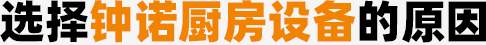 选择荔枝app厨房设备的原因
